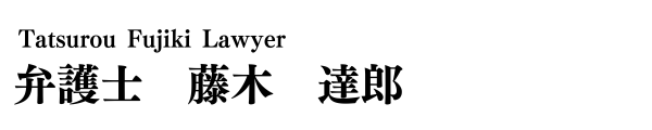 弁護士 藤木達郎 – 大阪中央区の離婚・債務整理・交通事故に強い弁護士